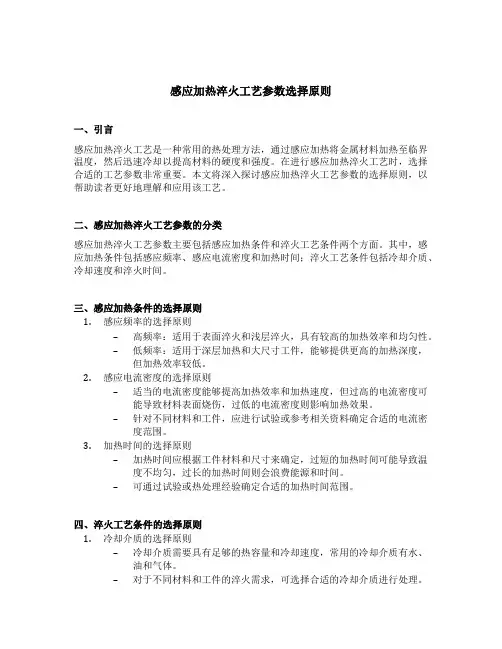 感应加热淬火工艺参数选择原则