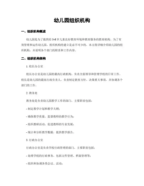 幼儿园组织机构