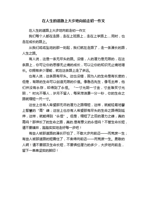 在人生的道路上大步地向前走初一作文