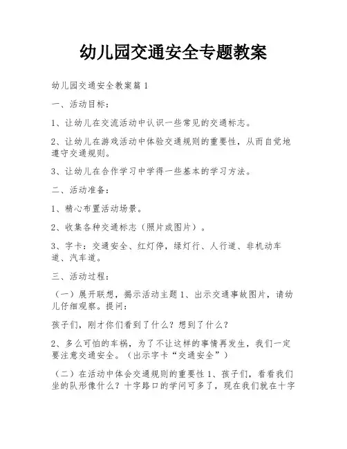 幼儿园交通安全专题教案