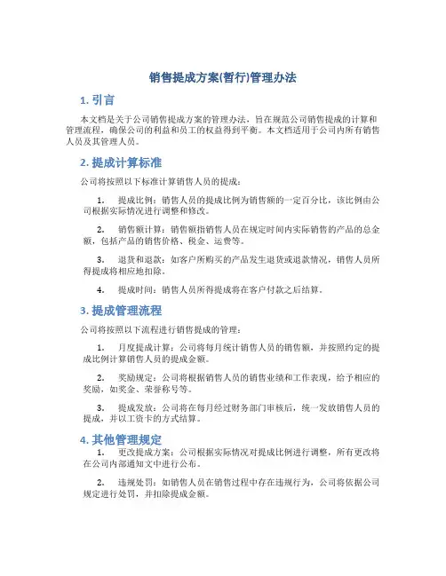 销售提成方案(暂行)管理办法