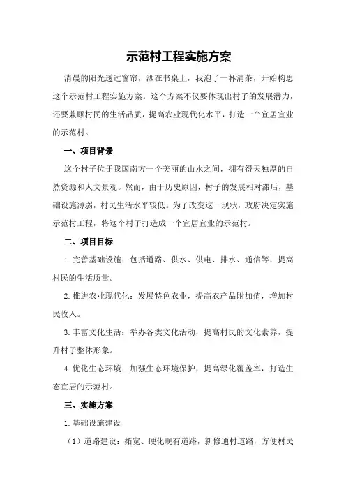 示范村工程实施方案