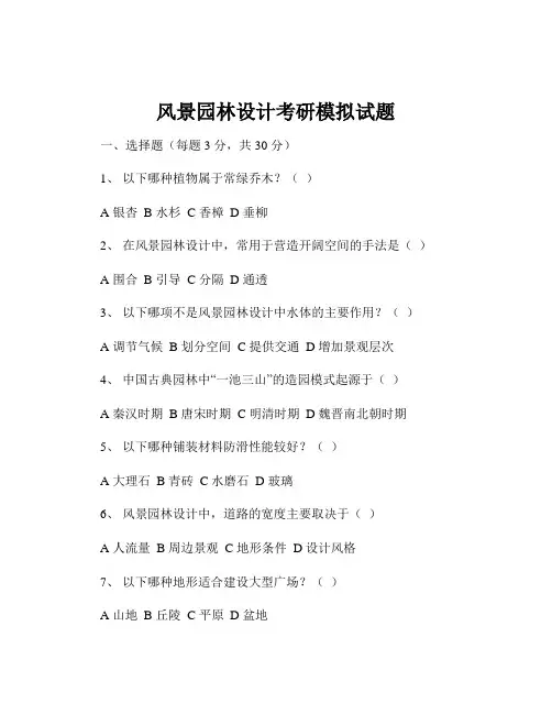 风景园林设计考研模拟试题
