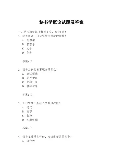 秘书学概论试题及答案