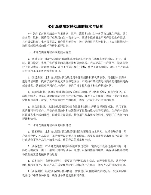 水针洗烘灌封联动线的技术与研制