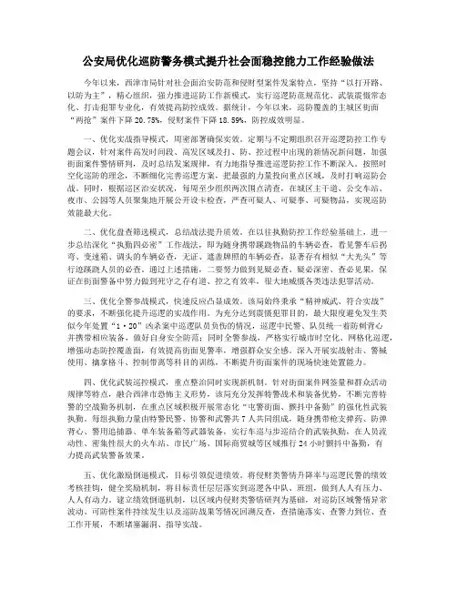 公安局优化巡防警务模式提升社会面稳控能力工作经验做法