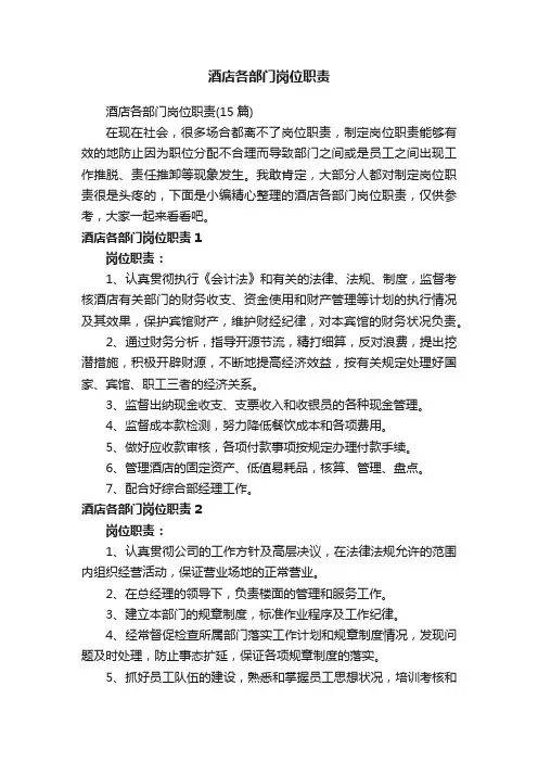 酒店各部门岗位职责（15篇）