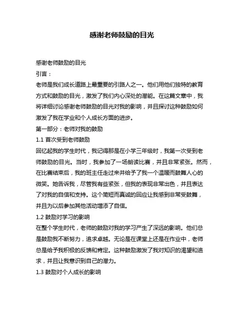 感谢老师鼓励的目光