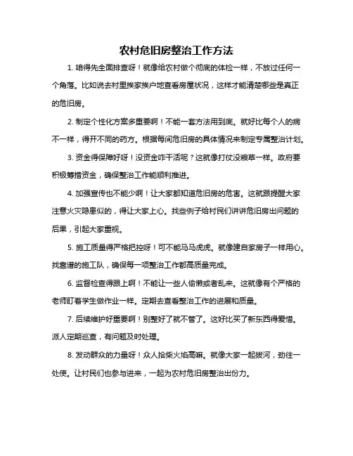 农村危旧房整治工作方法