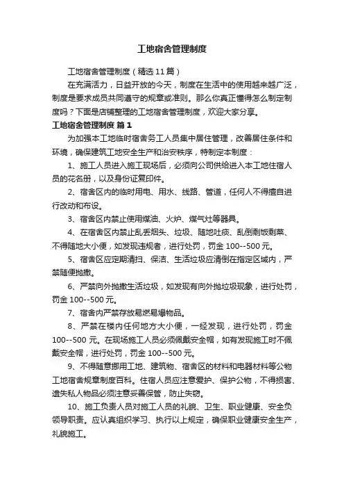 工地宿舍管理制度