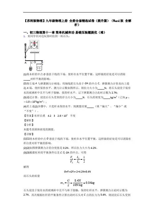 【苏科版物理】九年级物理上册 全册全套精选试卷(提升篇)(Word版 含解析)