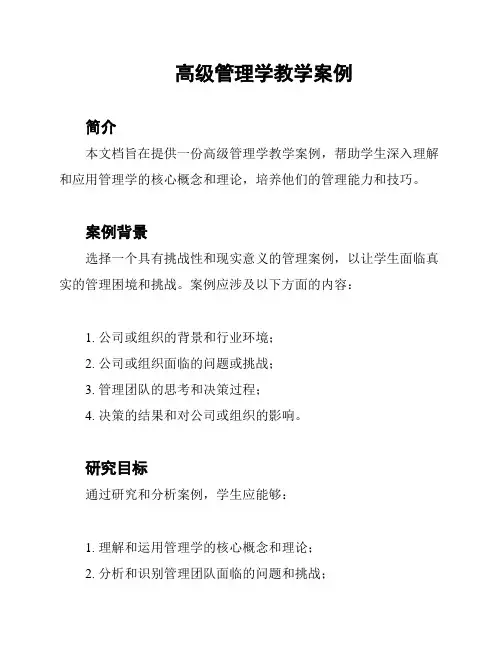 高级管理学教学案例