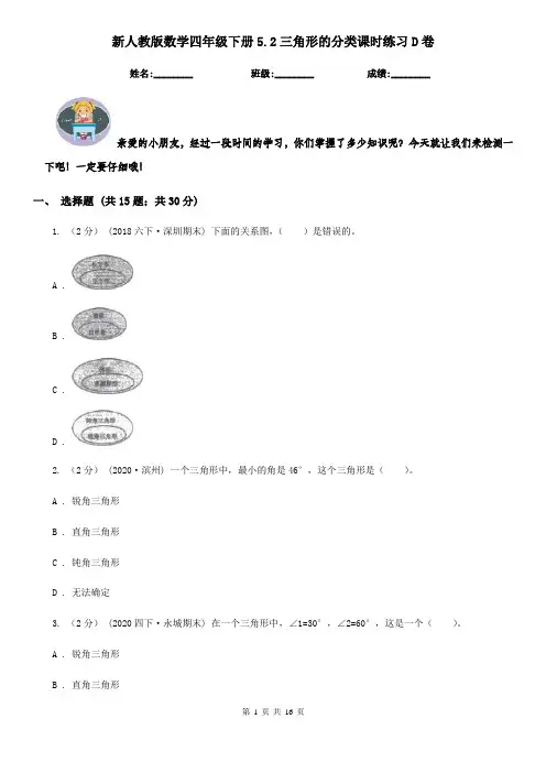 新人教版数学四年级下册5.2三角形的分类课时练习D卷