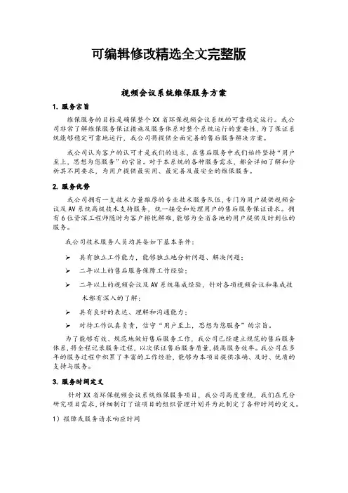 视频会议系统维保服务方案精选全文完整版