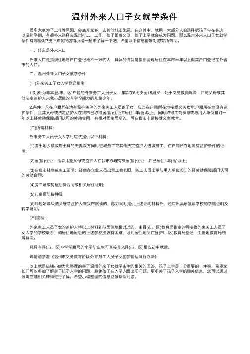 温州外来人口子女就学条件