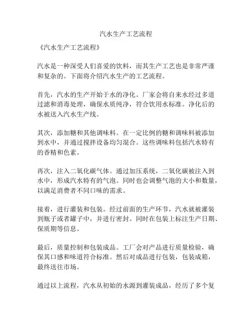 汽水生产工艺流程