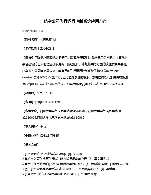 航空公司飞行运行控制系统应用方案