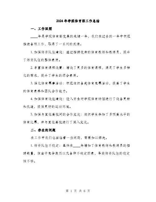 2024年学院体育部工作总结(2篇)