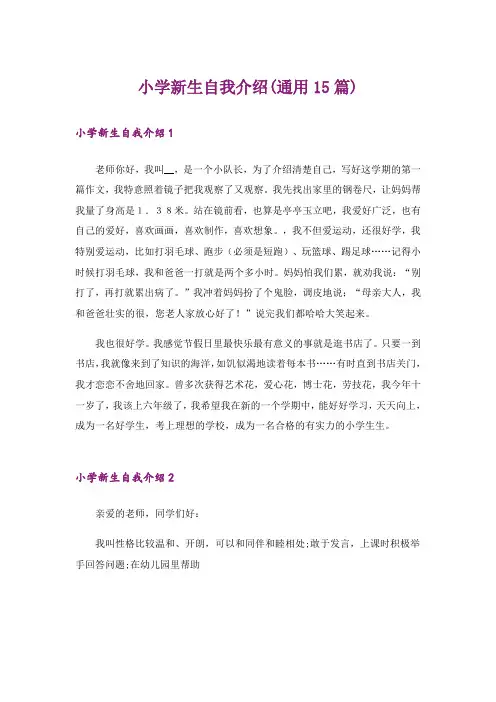 小学新生自我介绍(通用15篇)