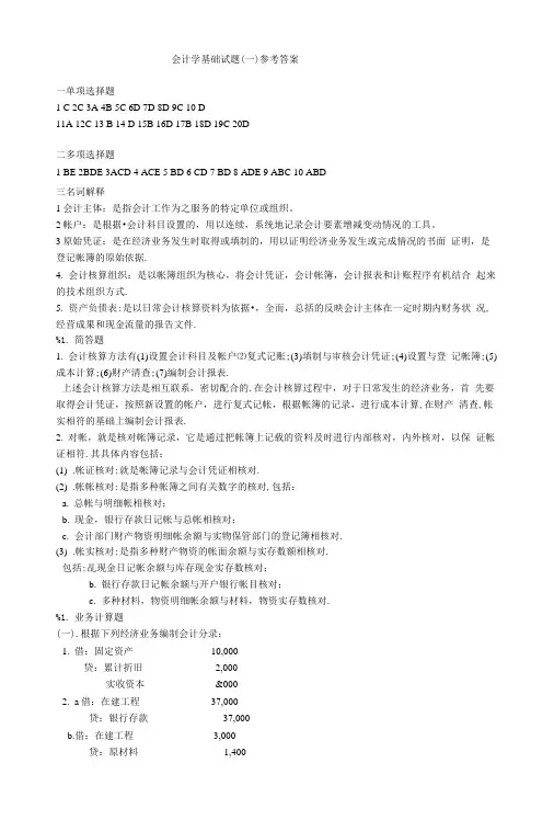 《基础会计学试题》(一)参考答案.doc
