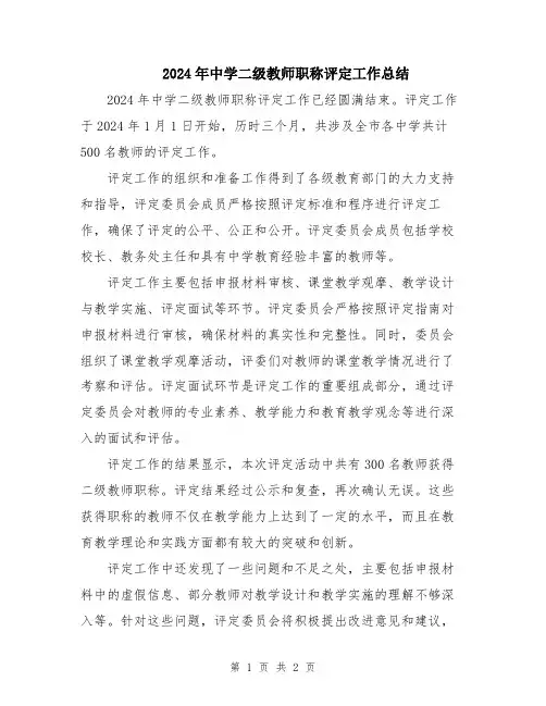 2024年中学二级教师职称评定工作总结