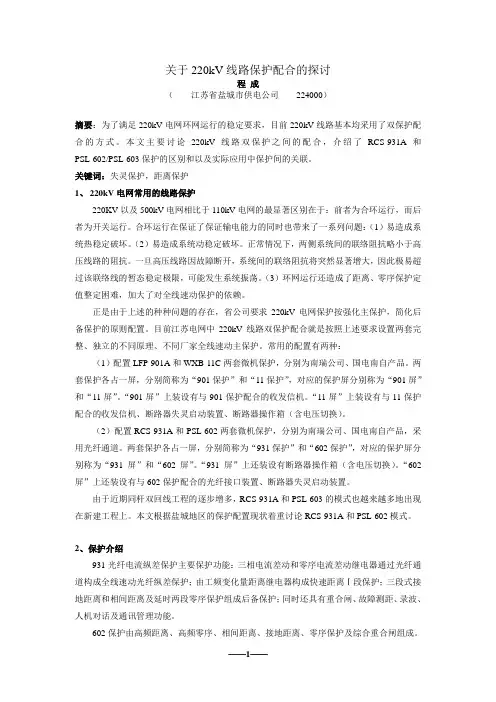 关于220kV线路保护配合的探讨