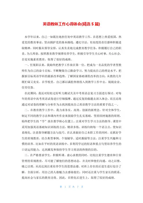 英语教师工作心得体会(精选5篇)