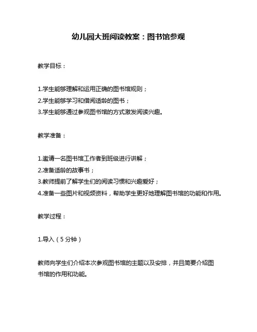 幼儿园大班阅读教案：图书馆参观