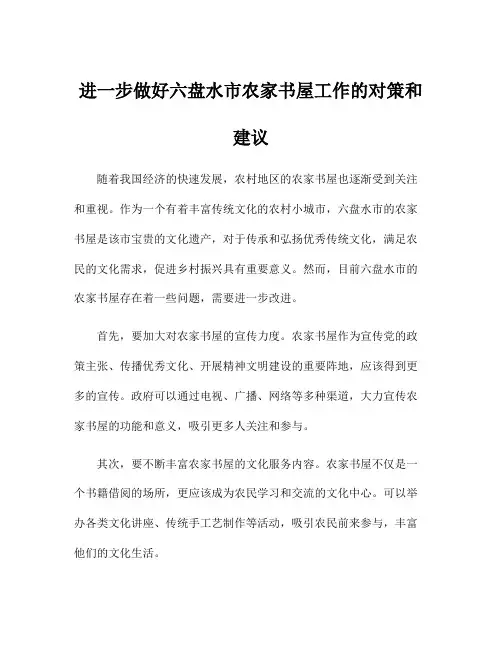 进一步做好六盘水市农家书屋工作的对策和建议