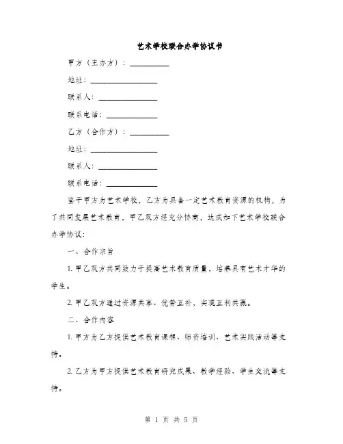 艺术学校联合办学协议书(2篇)