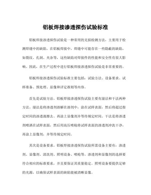 铝板焊接渗透探伤试验标准