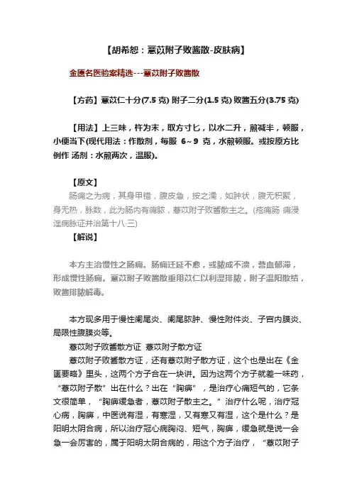【胡希恕：薏苡附子败酱散-皮肤病】