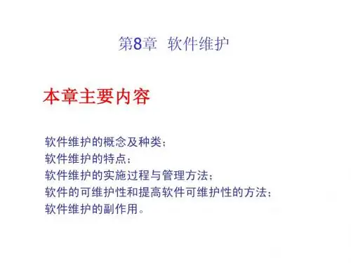 软件工程  第8章  软件维护