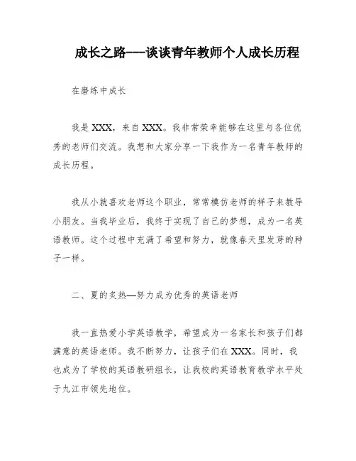 成长之路---谈谈青年教师个人成长历程