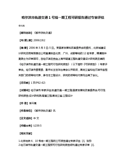 哈尔滨市轨道交通1号线一期工程可研报告通过专家评估