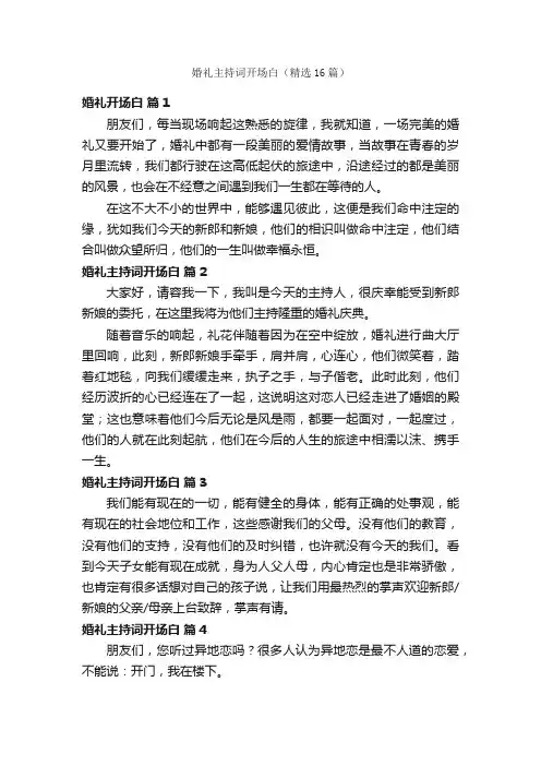 婚礼主持词开场白（精选16篇）