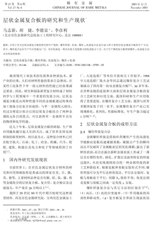 层状金属复合板的研究和生产现状