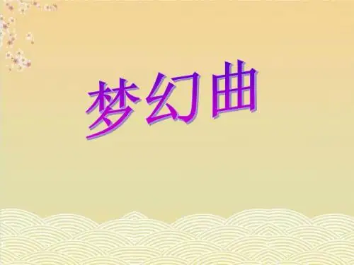 《梦幻曲》PPT优秀课件3