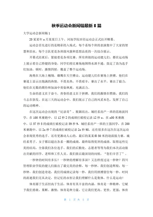 秋季运动会新闻稿最新8篇