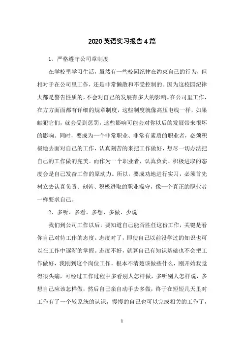 2020英语实习报告4篇