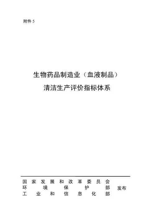 生物药品制造业(血液制品)清洁生产评价指标体系