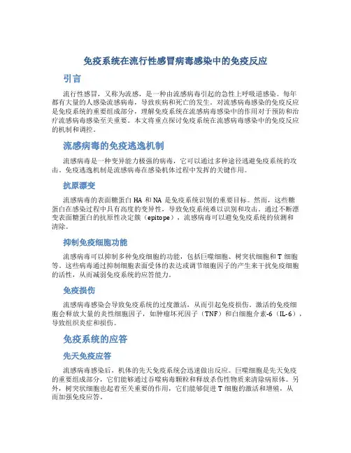 免疫系统在流行性感冒病毒感染中的免疫反应