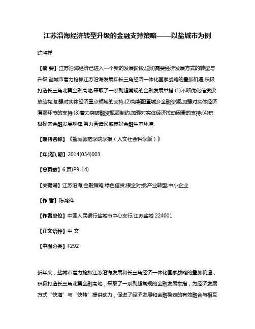 江苏沿海经济转型升级的金融支持策略——以盐城市为例