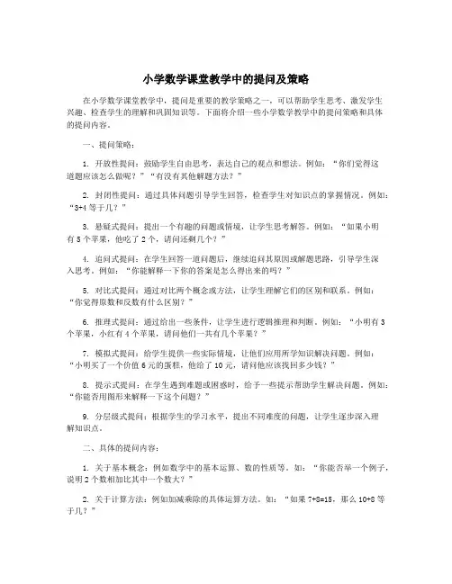 小学数学课堂教学中的提问及策略