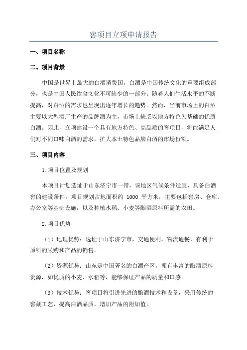 窖项目立项申请报告