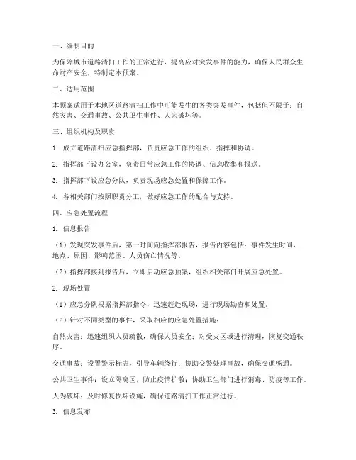 道路清扫应急应急预案