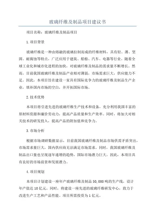 玻璃纤维及制品项目建议书