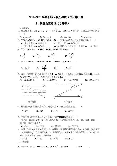 北师大版九年级下册 第一章  1.4 解直角三角形  同步练习
