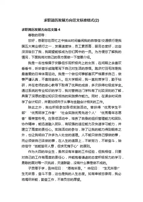 求职简历发展方向范文标准格式（2）