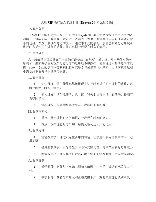 人教PEP版英语六年级上册《Recycle2》单元教学设计